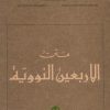 An-Nawawi's Forty Hadith